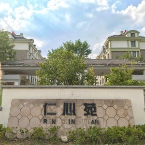 仁心苑高檔住宅糖心视频免费观看