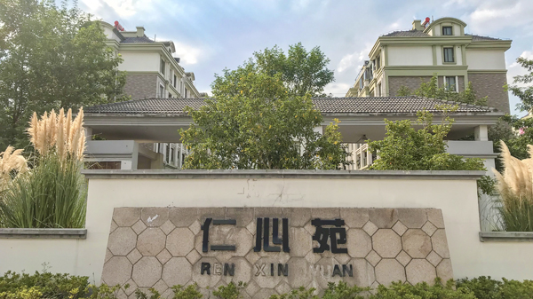 仁心苑高檔住宅糖心视频免费观看