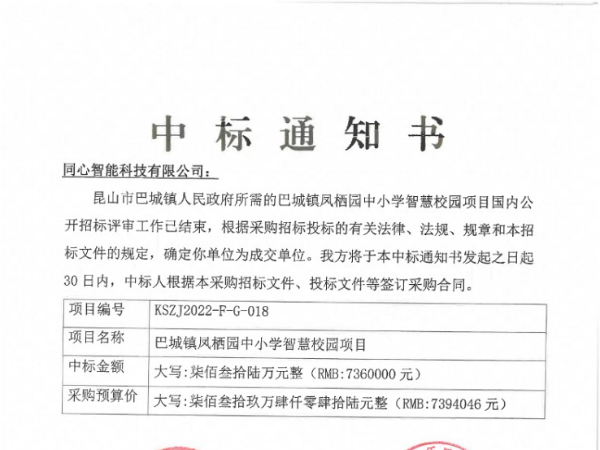糖心VIGO在线观看中標巴城鎮鳳棲園中小學智慧校園項目