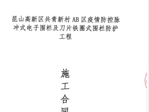 簽約共青新村AB區電子圍欄防護糖心视频视频成人