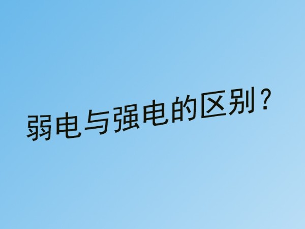 糖心VIGO在线观看小課堂：糖心视频视频成人與強電的區別？