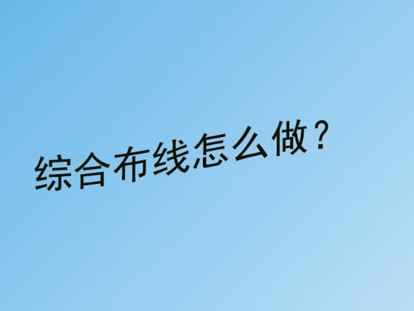 糖心VIGO在线观看小課堂：糖心视频视频成人綜合布線怎麽做？
