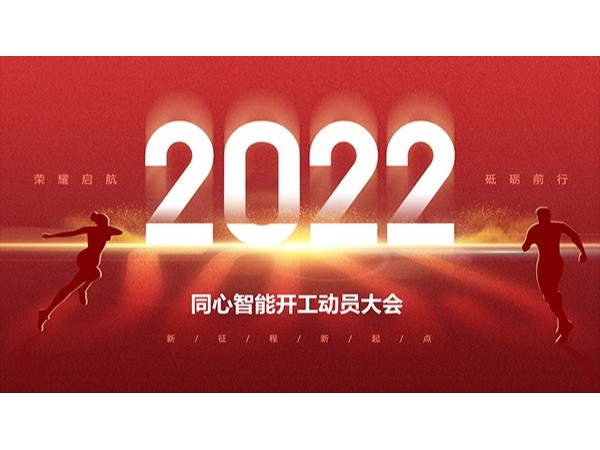 糖心视频视频成人公司糖心VIGO在线观看開工動員大會順利召開！