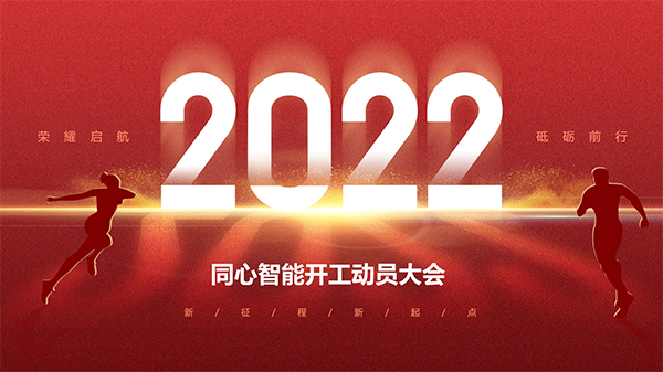 糖心VIGO在线观看開工動員大會