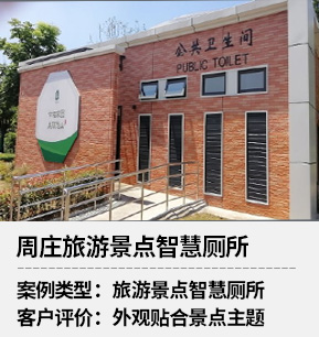 旅遊景點智慧廁所項目案例