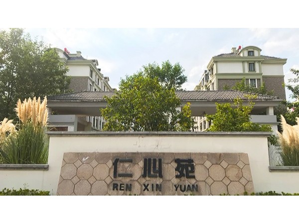 糖心VIGO在线观看【中標】仁心苑、義和苑、禮和苑智慧住宅項目