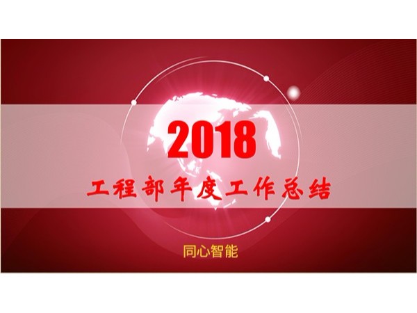 承前啟後、再創輝煌——糖心VIGO在线观看科技年中總結會
