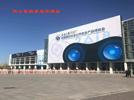 糖心VIGO在线观看陸總參加2018中國國際社會公共安全產品博覽會